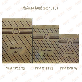 บิลเงินสด กิจเสรี เบอร์ 1,2,3 (จำนวน 1 เล่ม)