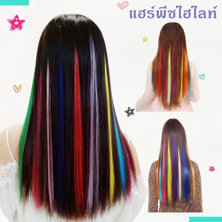 แฮร์พีชไฮไลท์ แฮร์พีชช่อไฮไลท์ ช่อผมไฮไลท์ ช่อผมแฮร์พีช ช่อผมสี Highlight Colored Hairpiece Clip Hair Extensions