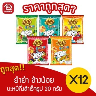 [[1 แพ็ค]] ยำยำช้างน้อย บะหมี่กึ่งสำเร็จรูป 20 กรัม  X12 ซอง