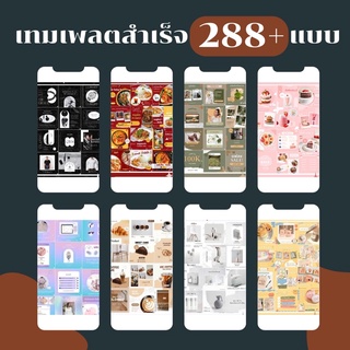 สินค้า เทมเพลตสำเร็จรูปร้านค้าออนไลน์ ปรับแต่งด้วยตัวเอง template 288+ แบบ | ของแถมมากมาย