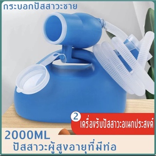 2000ML ปัสสาวะผู้สูงอายุที่มีท่อ ระงับกลิ่นปัสสาวะ เครื่องปัสสาวะสำหรับผู้ใหญ่ เด็กๆ และผู้สูงอายุ กระบอกปัสสาวะชาย