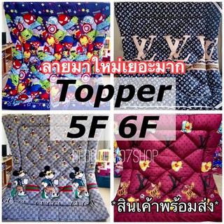 ลดราคา💥 ท็อปเปอร์ 5ฟุต 6ฟุต ลายใหม่ ความหนา5นิ้ว พร้อมส่ง