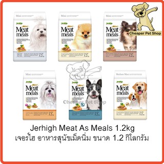 [Cheaper] Jerhigh Meat As Meals 1.2kg เจอร์ไฮ อาหารสุนัข เม็ดนิ่ม ขนาด 1.2 กิโลกรัม