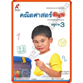 หนังสือเสริมคณิตศาสตร์ พื้นฐาน อนุบาล3 (สำหรับเด็กปฐมวัย) /8858649122155 #อจท #อนุบาล