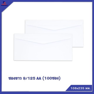 ซองปอนด์สีขาว No.9/125 AA (100 ซอง/แพ็ค,12 แพ็ค/กล่อง) 🌐WHITE  ENVELOPE NO.9/125 AA QTY.100 PCS.(12 PACKS/BOX)