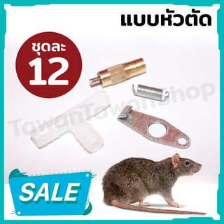 สินค้า หัวจุกให้น้ำหนู ,จุกน้ำหนู ( แบบหัวตัด )