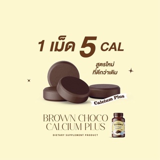 ภาพขนาดย่อของภาพหน้าปกสินค้าแคลเซียมเคี้ยวสูง Calcium Brown Choco Plus 3 แถม 3 แคลเคี้ยวสูง ช็อกโกเคี้ยวสูง อาหารเสริมเพิ่มความสูง จากร้าน estimateinter บน Shopee ภาพที่ 1