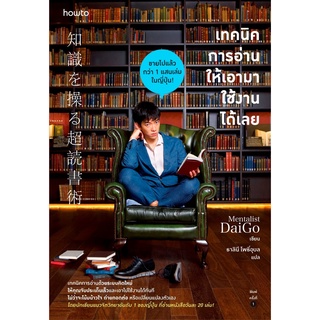 หนังสือ เทคนิคการอ่านให้เอามาใช้งานได้เลย : ผู้เขียน Mentalist Daigo : สำนักพิมพ์ อมรินทร์ How to