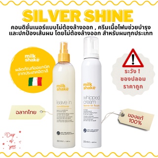 Milk Shake LEAVE-IN TREATMENTS คอนดิชั่นเนอร์แบบไม่ต้องล้างออก โฟมบำรุงและปกป้องเส้นปม โดยไม่ต้องล้างออก ของแท้ ฉลากไทย