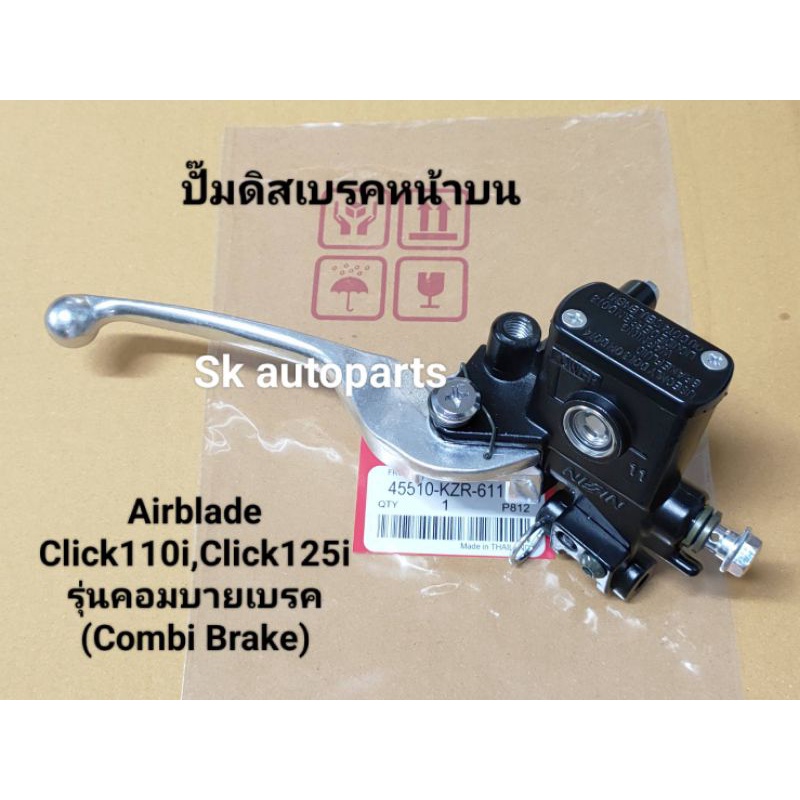 (COMBI BRAKE)ปั๊มดิสเบรคหน้าบนเดิม ใส่รถรุ่นที่มี
