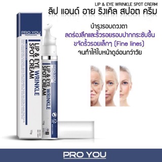 🌹อายครีม PROYOU Lip &amp; Eye wrinkle spot cream