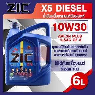 ZIC X5 Diesel 10W30 ขนาด 6 ลิตร เครื่องยนต์ดีเซลเท่านั้น API CH-4 / SJ ระยะเปลี่ยน 10,000 กิโลเมตร กึ่งสังเคราะห์ ZIC น้