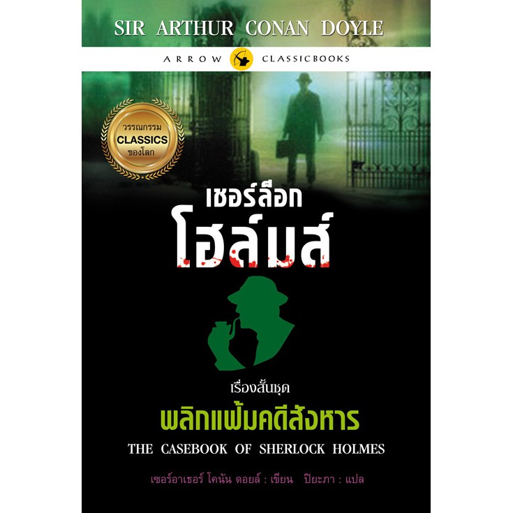 เชอร์ล็อก-โฮล์มส์-เรื่องสั้นชุด-พลิกแฟ้มคดีสังหาร-สำนักพิมพ์-แอร์โรว์