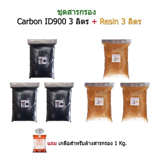 แพ็คคู่ สารกรอง Carbon ID900 + Resin จำนวน 3 ลิตร