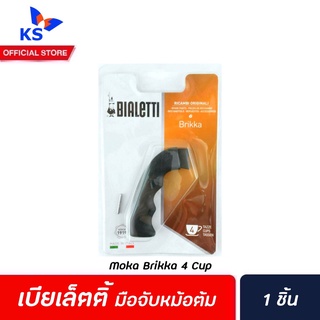 Bialetti อะไหล่หูจับ Brikka 4 Cup (0962) Moka Pot หูจับ หม้อต้มกาแฟ  Bialetti