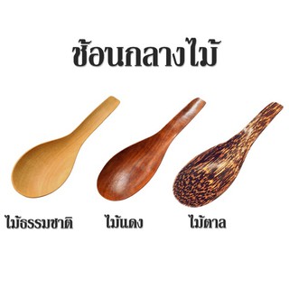 ช้อนกลางไม้ ช้อนไม้ ไม้ตาล ไม้แดง ไม้ธรรมชาติ ที่ตักอาหาร  (  1 ชิ้น )