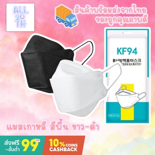 🔥หน้ากากอนามัย🔥 ทรงเกาหลี กันฝุ่น กันไวรัส ทรงเกาหลี 3D หน้ากากอนามัย เกาหลี KF94 สินค้า1แพ็ค10ชิ้นสุดคุ้ม🔥🔥