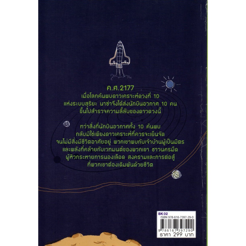 หนังสือ-นิยาย-ปริศนาดาวเคราะห์-x-นิยาย-นิยาย18-นวนิยาย-นิยายรัก