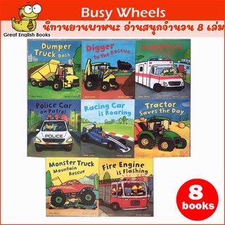 *พร้อมส่ง* นิทานยานพาหนะ อ่านสนุกจำนวน 8 เล่ม เรื่องของรถต่างๆ ภาพสวย สีสดใส ดึงดูดใจเด็กๆ ที่ชอบรถ ทั้งรถแข่ง รถขุด รถตัก Busy Wheels