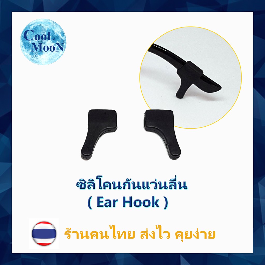 ซิลิโคนกันแว่นลื่นหลุด-สีดำ-แบบเกี่ยวหู-ear-hook-1-คู่-เกี่ยวขาแว่น-กันแว่นไหล-ลื่น-หลุด