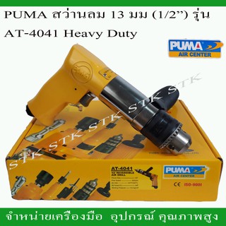 PUMA สว่านลม รุ่น AT-4041 ขนาด1/2