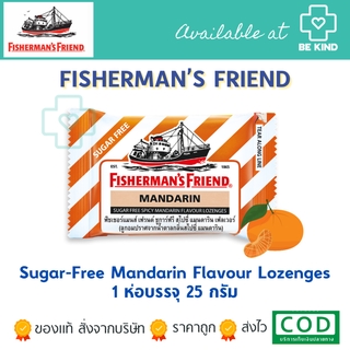 Fishermans Friend Sugar-Free Mandarin 25 กรัม รสส้มแมนดาริน ( 1ซอง )