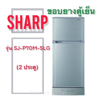 ขอบยางตู้เย็น SHARP รุ่น SJ-P70M-SLG (2 ประตู)