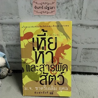 เหี้ย​ห่า​และ​สารพัด​สัตว์​ / ม.จ.ชาตรีเฉลิม ยุคล