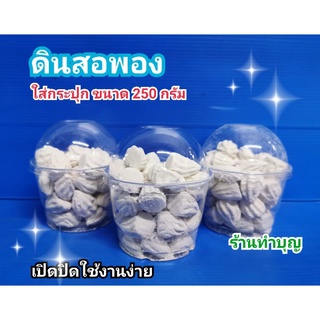 สินค้า ดินสอพอง ดินสอพองใส่กระปุก ดินสอพองพอกหน้า ดินสอพองเจิม ดินสอพองขัดผิว ขนาด 250 กรัม  พร้อมส่ง