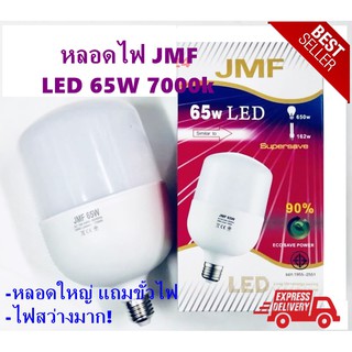 หลอดประหยัดไฟ JMF ขนาด 65W  7000k แถมขั้วไฟ แสงขาว