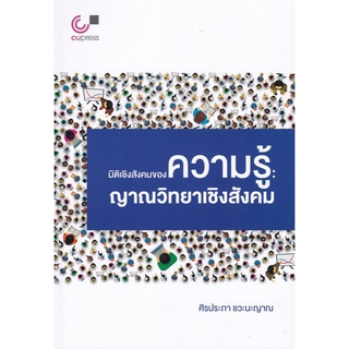 9789740340140|c112|มิติเชิงสังคมของความรู้ :ญาณวิทยาเชิงสังคม