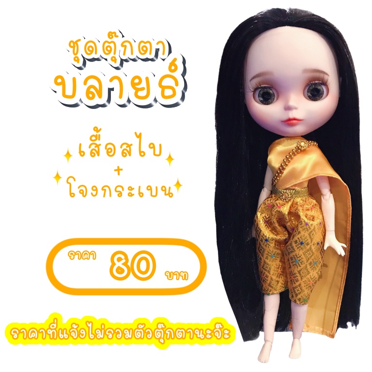 ชุดไทย-ชุดบลายธ์-ชุดไทยบลายธ์-ชุดตุ๊กตาบลายธ์-ชุดไทยตุ๊กตาบลายธ์