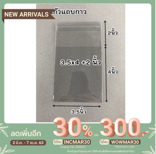 ถุงแก้วแถบกาว ซองใสฝากาว /OPP ขนาด 3.5x4 นิ้ว +ฝากาว2นิ้ว (แพ็ค300ใบ)