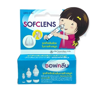 จุกล้างจมูก ซอฟคลีน Sofclens บรรจุ 2 ชิ้น/กล่อง ล้างจมูก อุปกรณ์ล้างจมูก จุกครอบไซริงค์ทุกขนาด