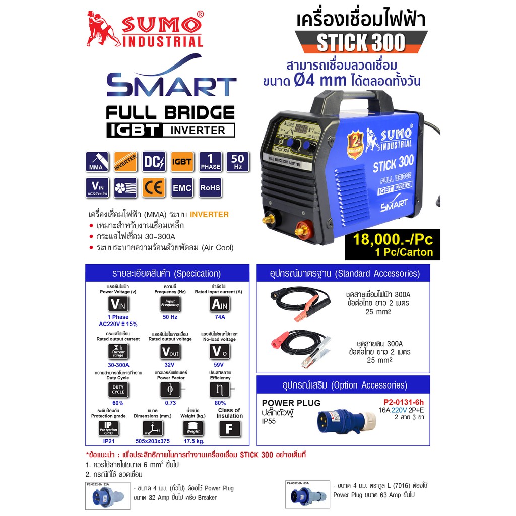 เครื่องเชื่อม-stick-300-sumo-smart-รับปนะกัน-2-ปี-ฟรีลวดเชื่อม-1-ห่อ