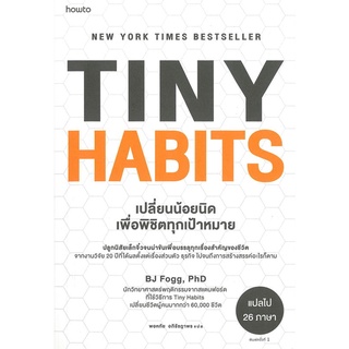 หนังสือ Tiny Habits เปลี่ยนน้อยนิด พิชิตทุกเป้าฯ สนพ.อมรินทร์ How to หนังสือการพัฒนาตัวเอง how to #BooksOfLife