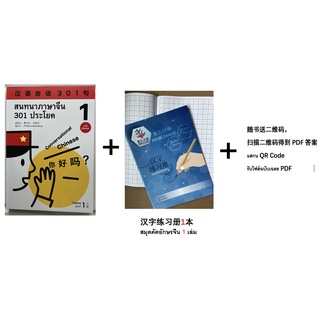 สนทนาภาษาจีน 301 ประโยค 汉语会话301句# ของแท้ 100%#ฉบับ จีน-ไทย# หนังสือภาษาจีน#  แถมไฟล์เฉลย Free | Shopee Thailand