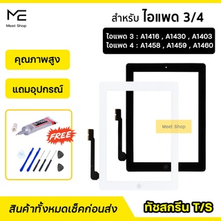 ภาพหน้าปกสินค้าTouch Screen ทัชสกรีน สำหรับ ไอแพด3 A1416 A1430 A1403 ไอแพด4 A1458 A1459 A1460  ทัช สัมผัส สำหรับไอแพด3/4 ที่เกี่ยวข้อง