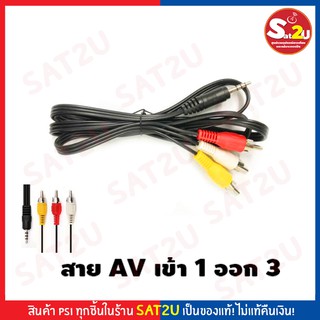 สาย AV PSI 1 ออก 3 ใช้สำหรับกล่องดาวเทียม ยี่ห้อ PSI IPM Gmmz