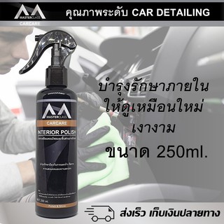 Masterclass น้ำยาบำรุงรักษาภายในรถ น้ำยาเคลือบคอนโซล ขนาดใหม่ 250ml