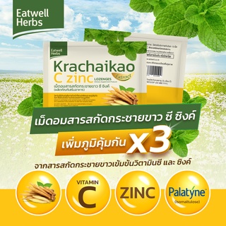 เม็ดอมกระชายขาว ซี ซิงค์ Krachaikao C Zinc