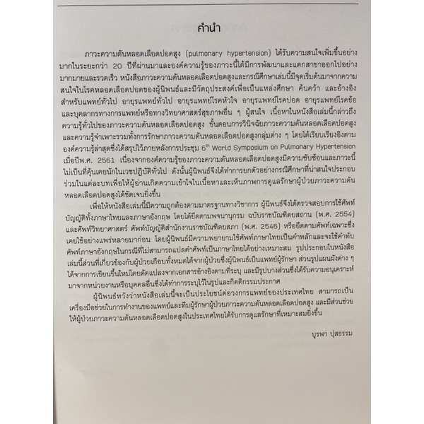 9786165868150-ภาวะความดันหลอดเลือดปอดสูงและกรณีศึกษา-pulmonary-hypertension-and-clinical-cases