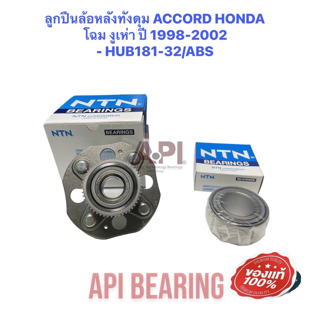 ลูกปืนล้อหลังทั้งดุม-accord-honda-โฉม-งูเห่า-ปี-1998-2002-ntn-hub181-32-abs-ntn