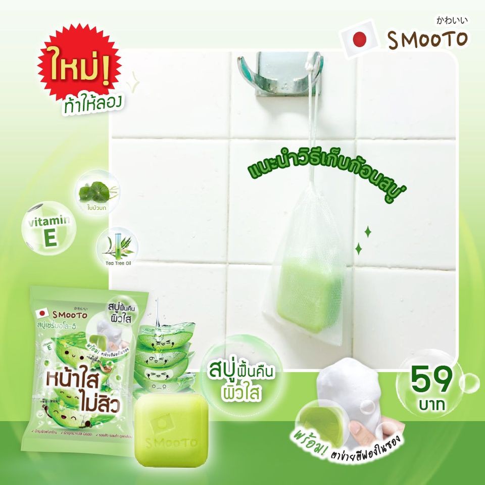 smooto-aloe-e-acne-white-serum-soap-smt97-1-ซอง