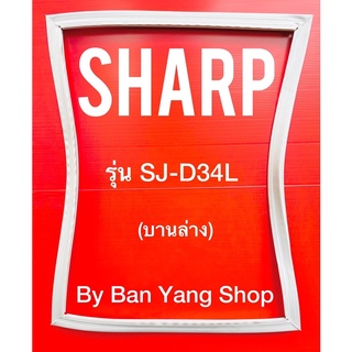 ขอบยางตู้เย็น SHARP รุ่น SJ-D34L (บานล่าง)