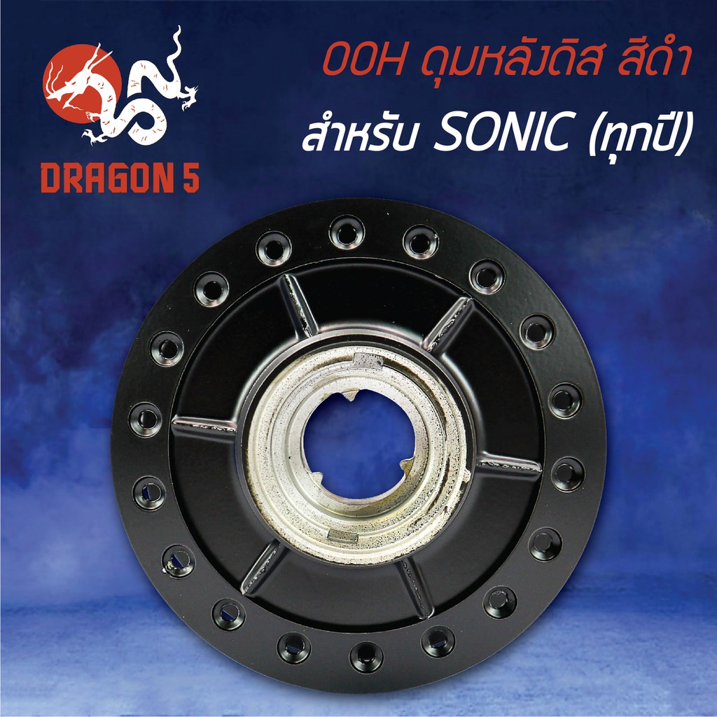 ดุมหลังดิส-sonic-โซนิค-โซนิคทุกปี-สีดำ-ooh