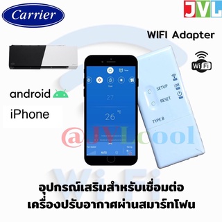 ภาพหน้าปกสินค้าWIFI Adapter Carrier แคเรียร์ อุปกรณ์เสริมสำหรับเชื่อมต่อเครื่องปรับอากาศผ่านสมาร์ทโฟน (ใช้ได้ทั้ง Android และ iPhone) ที่เกี่ยวข้อง