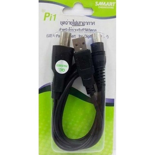 SAMART Pi1 ชุดจ่ายไฟเสาอากาศ สำหรับใช้ร่วมกับทีวีดิจิตอล