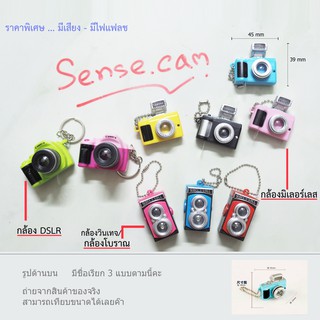ภาพขนาดย่อของภาพหน้าปกสินค้ากล้องจิ๋ว Toy พวงกุญแจ /ติด HotShoe keychain 3 แบบ ( กล้องของเล่น Camera ) จากร้าน sense_camera บน Shopee