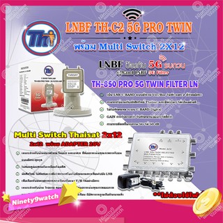 haisat LNB C-Band 2จุด รุ่น TH-850 C2 PRO TWIN (5G Fillter)+ MULTI SWITCH 2x12 THAISAT พร้อม ADAPTER 20V